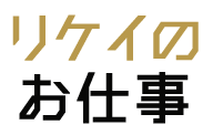 リケイのお仕事